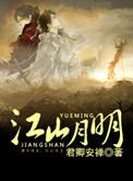 山河月明剧情介绍