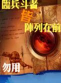 临兵斗者皆阵列在前还是列前行