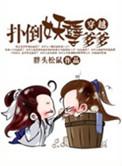 扑倒妖孽妖男窟txt