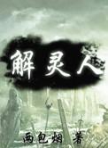 解灵人孟婆汤