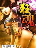 狂魂斩出装顺序