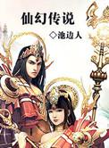 仙幻传说精校版