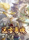 远古兽魂的视频