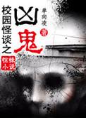 校园怪谈有哪些