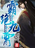 九星霸体诀凌霄书院