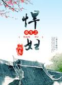 重生之悍妻