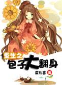 12、重生之包子买一送一by素飞柳