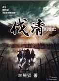 伐清1744道士仗剑行