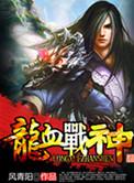 龙血战神十大祖龙排名