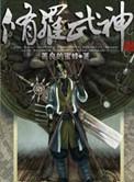 修罗武神2动漫全集免费观看第二季