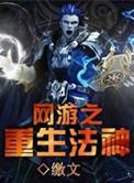 网游重生法神大结局