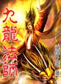 九龙护法是谁