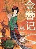 金簪记·李瓶儿