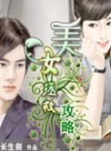 拯救美女秘籍