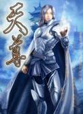 天尊战神