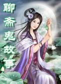 聊斋鬼故事说书