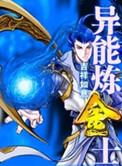 异能炼金士苏九倾