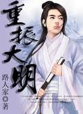 重振大明女主