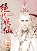绝代妖姬txt