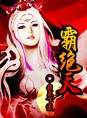 霸绝天尊动漫