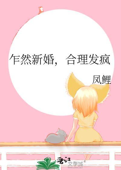 乍然新婚合理发疯