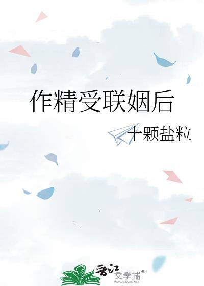 作精受联姻后晋江