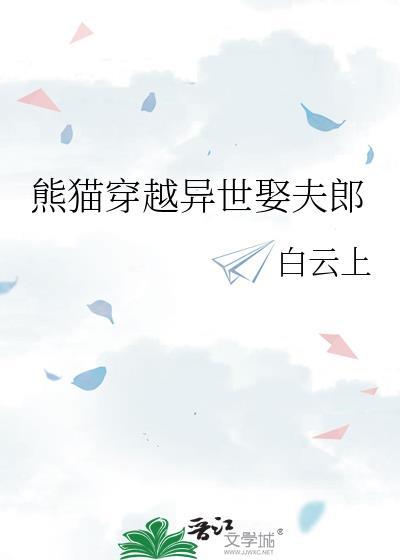 主角穿越成熊猫