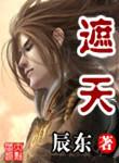 遮天(精校版)TXT