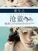 重生之沧蓝展暮和沧红