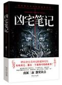 凶宅笔记之少年诡事录