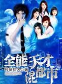 全能天才应聘