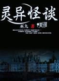 灵异怪谈巫九笔趣阁