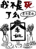 我不是死了么有没有番外