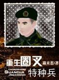 重生圈叉进行时特种兵