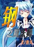 钢之炼金术师魔法阵高清壁纸
