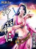 网游之神话降临 百科