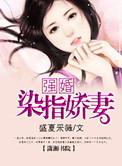 强行染指讲的什么