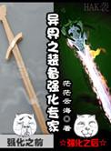 异界之装备强化专家 txt