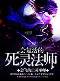 会复活的死灵法师在线观看