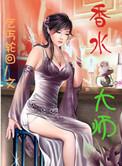 香水界的扛把子