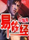易筋经有多少式