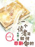 读者是一种怎样的书