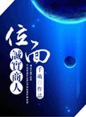 位面诚实商人千萌TXT