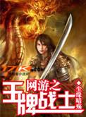 网游之王牌战士免费阅读