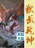 兽武乾坤笔趣阁