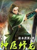 神医修龙有声在线收听