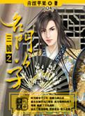 三国之名门公子 青涩苹果