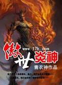 傲世炎神 青衣神 笔趣阁