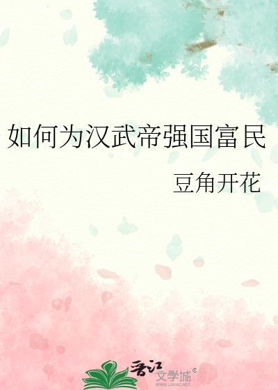 如何为汉武帝强国富民做贡献