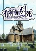 有种你别死实体书